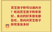 灵芝孢子粉可以调内分？听说灵芝孢子粉非常好，身边的好多朋友都在吃，想问问灵芝孢子粉究竟有多好
