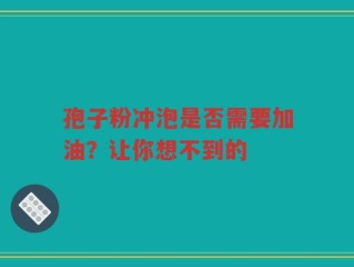 孢子粉冲泡是否需要加油？让你想不到的