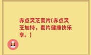 赤点灵芝麦片(赤点灵芝加持，麦片健康快乐享。)