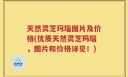 天然灵芝玛瑙图片及价格(优质天然灵芝玛瑙，图片和价格详见！)