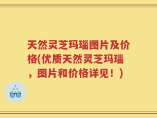 天然灵芝玛瑙图片及价格(优质天然灵芝玛瑙，图片和价格详见！)