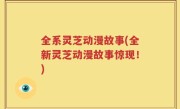 全系灵芝动漫故事(全新灵芝动漫故事惊现！)