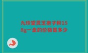 九珍堂灵芝孢子粉158g一盒的价格是多少