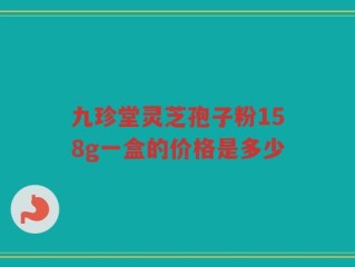 九珍堂灵芝孢子粉158g一盒的价格是多少