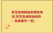 灵芝收购网站有哪些地方(灵芝完成网站收购：具体细节一览)