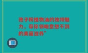 孢子粉植物油的独特魅力，带你领略意想不到的美丽滋养”
