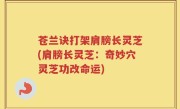 苍兰诀打架肩膀长灵芝(肩膀长灵芝：奇妙穴灵芝功改命运)