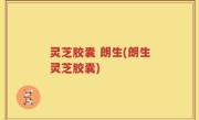 灵芝胶囊 朗生(朗生灵芝胶囊)