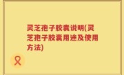 灵芝孢子胶囊说明(灵芝孢子胶囊用途及使用方法)
