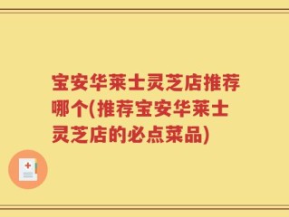 宝安华莱士灵芝店推荐哪个(推荐宝安华莱士灵芝店的必点菜品)