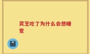 灵芝吃了为什么会想睡觉