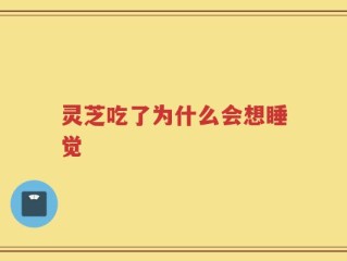 灵芝吃了为什么会想睡觉