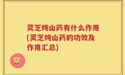 灵芝炖山药有什么作用(灵芝炖山药的功效及作用汇总)