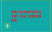 哪类人群不能吃灵芝孢子粉？这些人群需谨慎使用