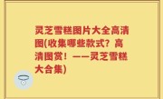灵芝雪糕图片大全高清图(收集哪些款式？高清图赏！——灵芝雪糕大合集)
