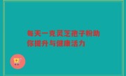 每天一克灵芝孢子粉助你提升与健康活力