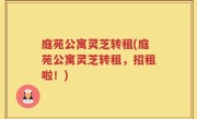 庭苑公寓灵芝转租(庭苑公寓灵芝转租，招租啦！)