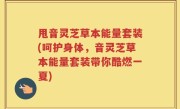 甩音灵芝草本能量套装(呵护身体，音灵芝草本能量套装带你酷燃一夏)