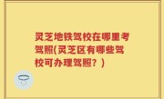 灵芝地铁驾校在哪里考驾照(灵芝区有哪些驾校可办理驾照？)