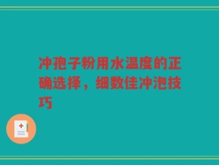 冲孢子粉用水温度的正确选择，细数佳冲泡技巧