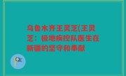 乌鲁木齐王灵芝(王灵芝：极地疾控队医生在新疆的坚守和奉献
