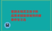 君健无锡灵芝孢子粉 品质卓越值得推荐的健康养生之选