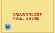灵芝入药用法(灵芝药用方法，详细介绍)