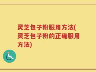 灵芝包子粉服用方法(灵芝包子粉的正确服用方法)