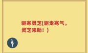 驱寒灵芝(驱走寒气，灵芝来助！)