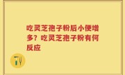 吃灵芝孢子粉后小便增多？吃灵芝孢子粉有何反应