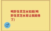 喝野生灵芝水犯困(喝野生灵芝水竟让我困倦了)