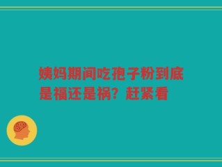 姨妈期间吃孢子粉到底是福还是祸？赶紧看