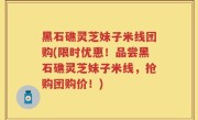 黑石礁灵芝妹子米线团购(限时优惠！品尝黑石礁灵芝妹子米线，抢购团购价！)