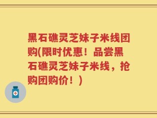 黑石礁灵芝妹子米线团购(限时优惠！品尝黑石礁灵芝妹子米线，抢购团购价！)