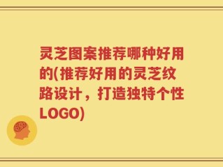 灵芝图案推荐哪种好用的(推荐好用的灵芝纹路设计，打造独特个性LOGO)