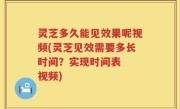 灵芝多久能见效果呢视频(灵芝见效需要多长时间？实现时间表  视频)