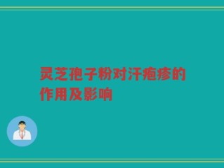 灵芝孢子粉对汗疱疹的作用及影响