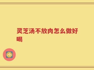 灵芝汤不放肉怎么做好喝