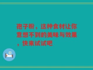 孢子粉，这种食材让你意想不到的美味与效果，快来试试吧