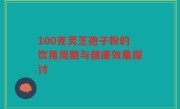 100克灵芝孢子粉的饮用周期与健康效果探讨