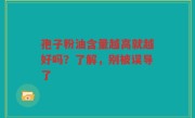 孢子粉油含量越高就越好吗?了解,别被误导了