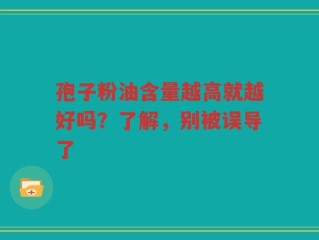 孢子粉油含量越高就越好吗？了解，别被误导了