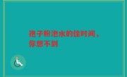 孢子粉泡水的佳时间，你想不到