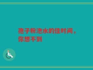 孢子粉泡水的佳时间，你想不到