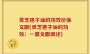 灵芝孢子油的功效价值文献(灵芝孢子油的功效：一篇文献阐述)