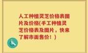 人工种植灵芝价格表图片及价格(手工种植灵芝价格表及图片，快来了解市面售价！)
