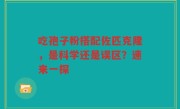 吃孢子粉搭配佐匹克隆，是科学还是误区？速来一探