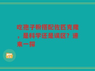 吃孢子粉搭配佐匹克隆，是科学还是误区？速来一探