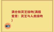 满仓和灵芝接吻(满载爱意：灵芝与人类接吻)