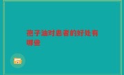 孢子油对患者的好处有哪些